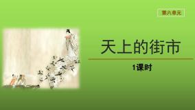 初中语文人教部编版七年级上册20 天上的街市教案配套课件ppt