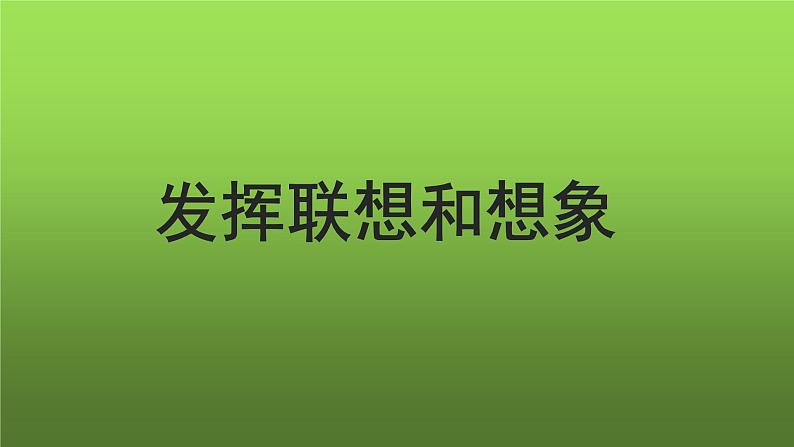 写作《发挥联想和想象》优创课件第1页