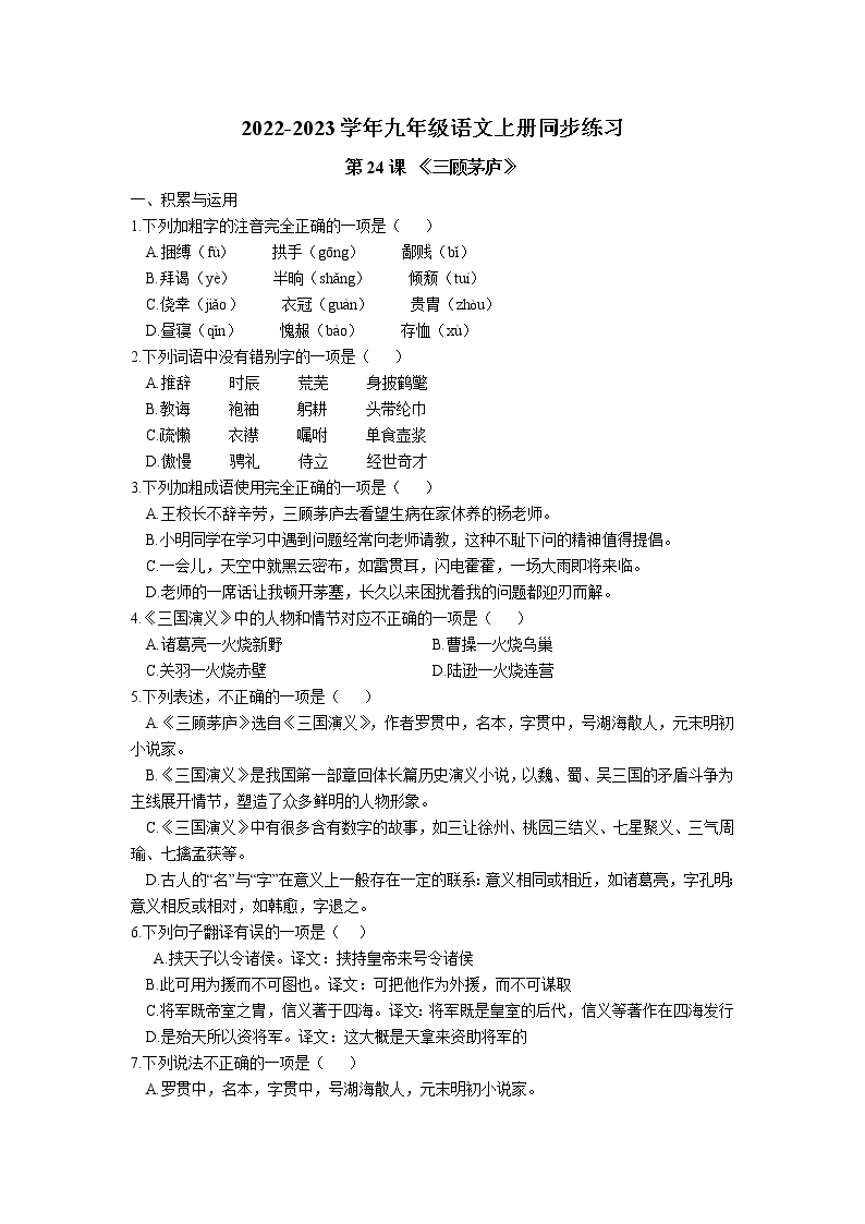 初中语文人教部编版九年级上册第六单元24* 三顾茅庐同步测试题