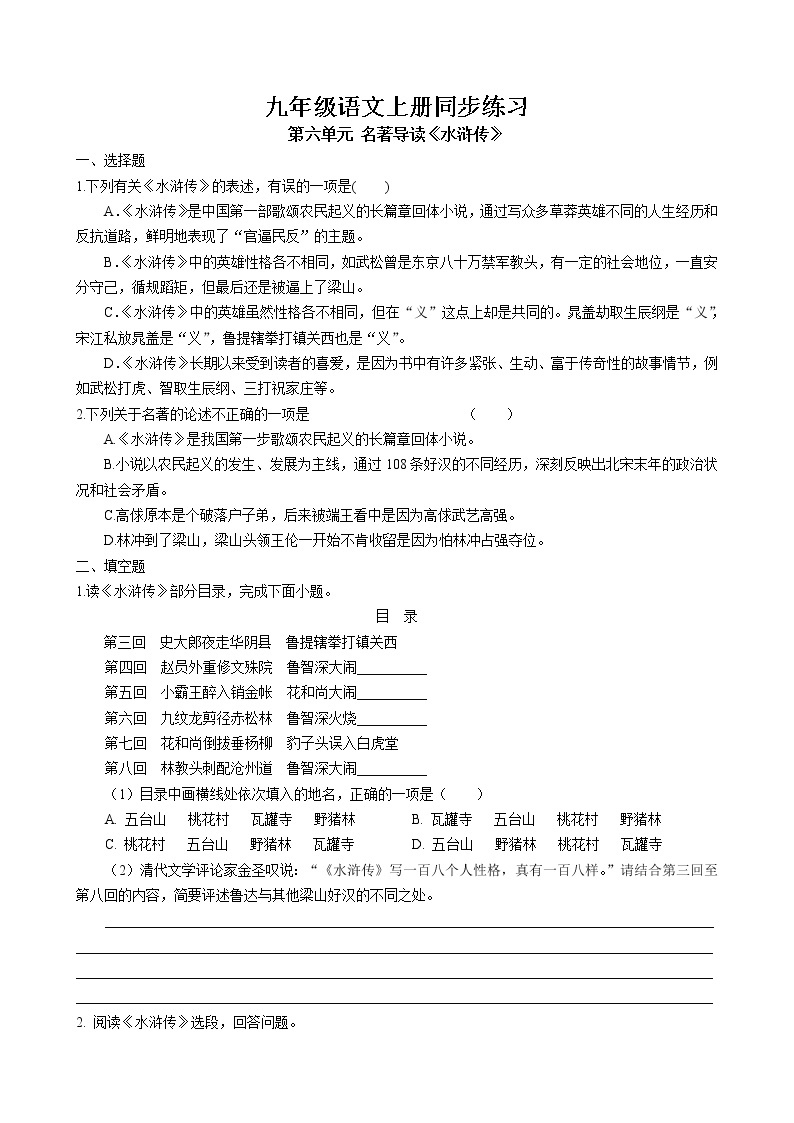 第六单元 名著导读《水浒传》同步练习 2022-2023学年部编版语文九年级上册01