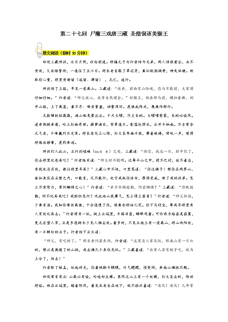 初中语文人教部编版七年级上册第六单元名著导读 《西游记》：精读和跳读复习练习题