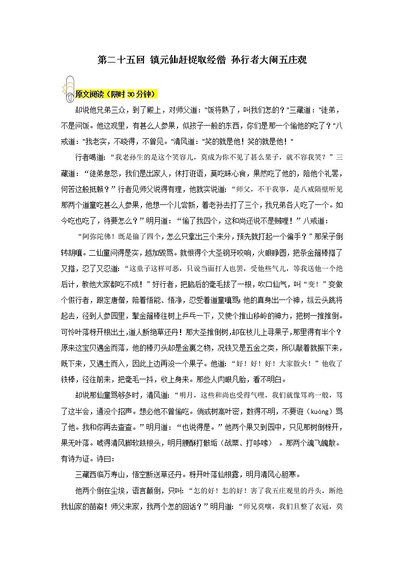 《西游记》第二十五回 镇元仙赶捉取经僧 孙行者大闹五庄观阅读+练习第1页