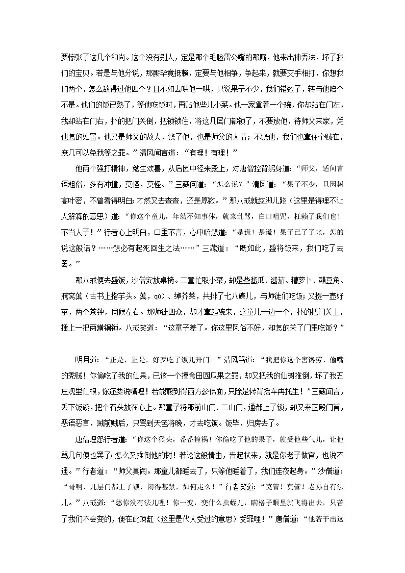 《西游记》第二十五回 镇元仙赶捉取经僧 孙行者大闹五庄观阅读+练习第2页