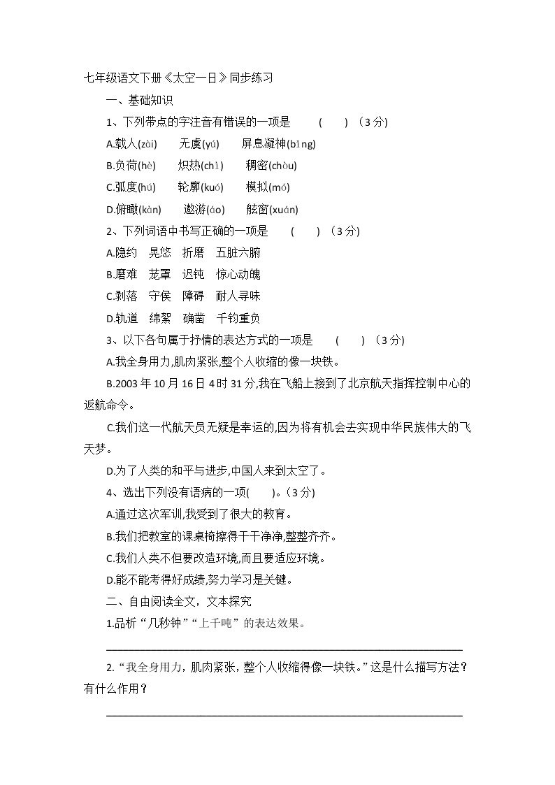 初中语文人教部编版七年级下册23 太空一日测试题