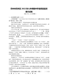 四川省巴中市巴州区2022-2023学年七年级上学期期中测试语文试卷（无答案）
