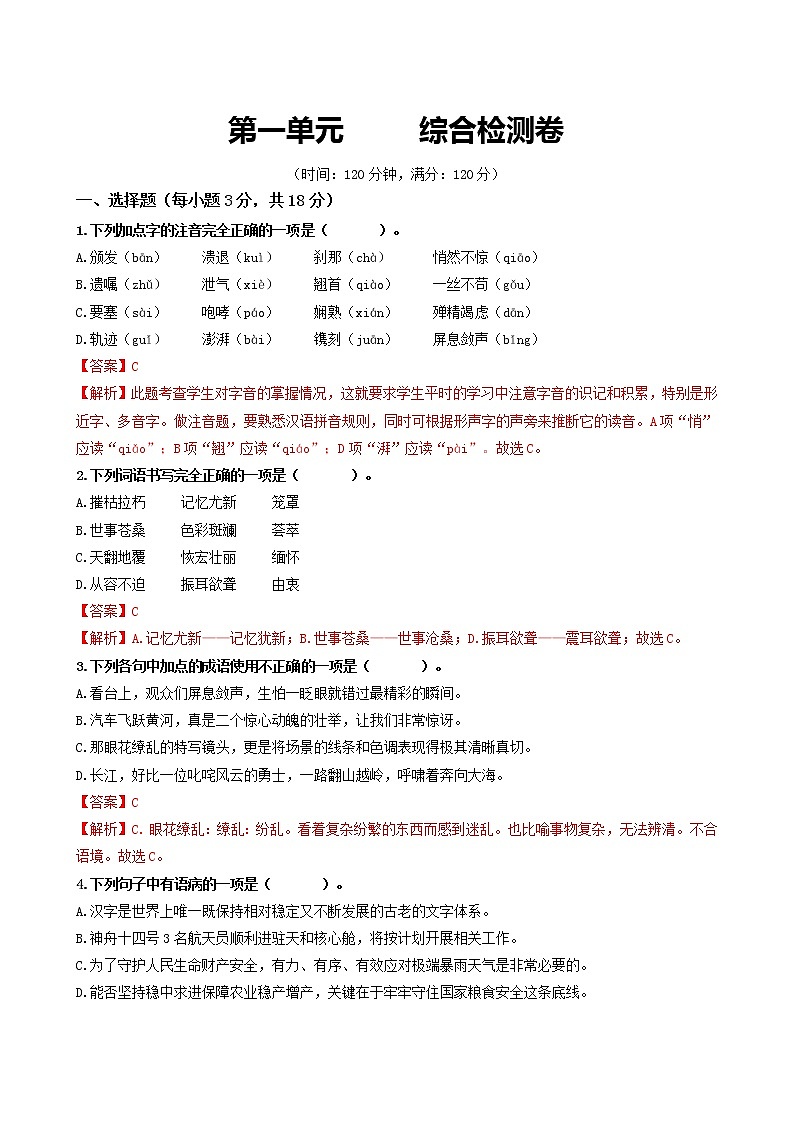 第一单元 综合检测卷-2022-2023学年八年级语文上册同步考点基础+提升+拓展三步通关(部编版)(解析版)第1页