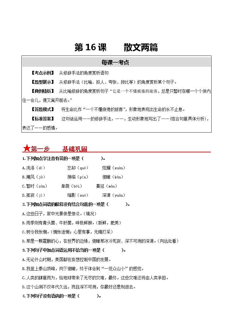 第16课 散文两篇- 2022-2023学年八年级语文上册同步考点基础+提升+拓展三步通关(部编版) 试卷01