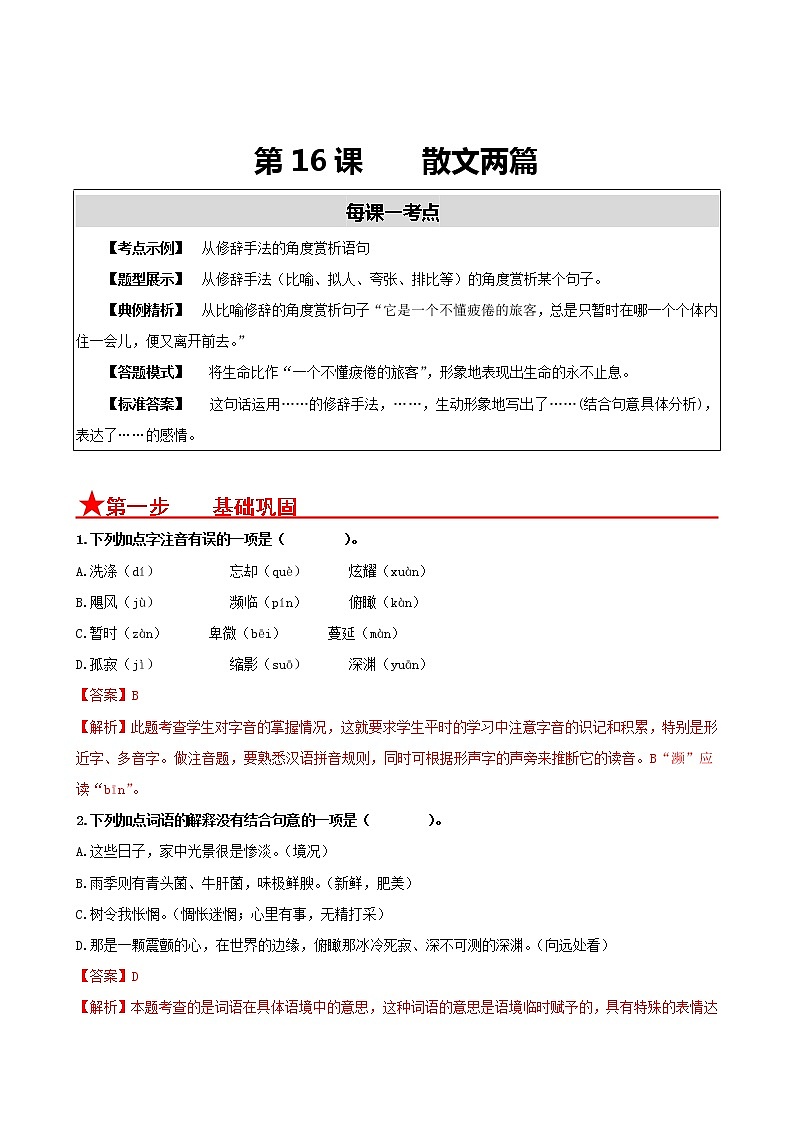 第16课 散文两篇- 2022-2023学年八年级语文上册同步考点基础+提升+拓展三步通关(部编版) 试卷01