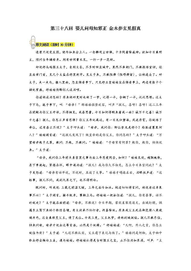 《西游记》第三十八回 婴儿问母知邪正 金木参玄见假真阅读+练习第1页