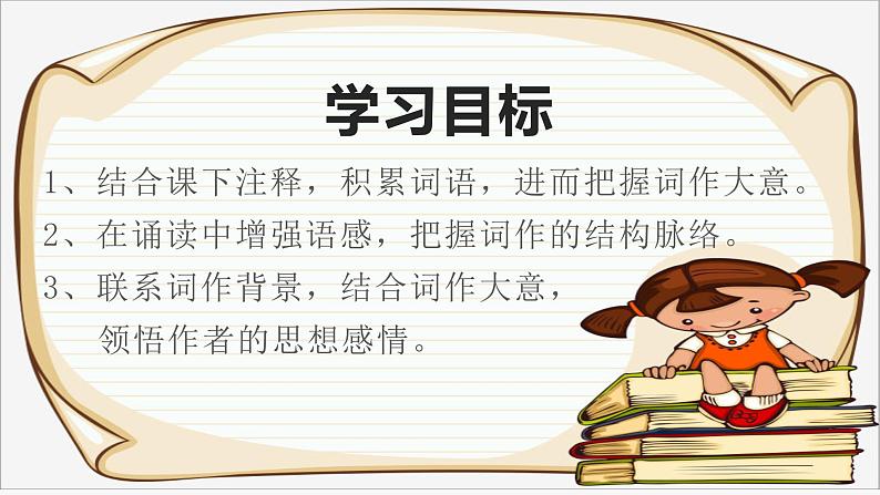第12课《满江红》课件02