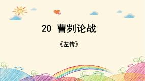 初中语文人教部编版九年级下册20 曹刿论战获奖课件ppt