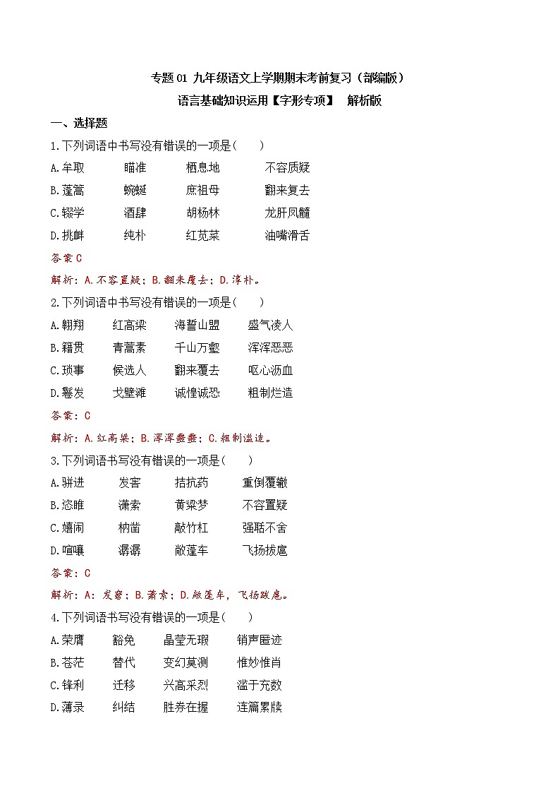 【期末专项备考】部编版语文九年级上学期 期末考前复习-专题01:基础知识运用之字形专项01