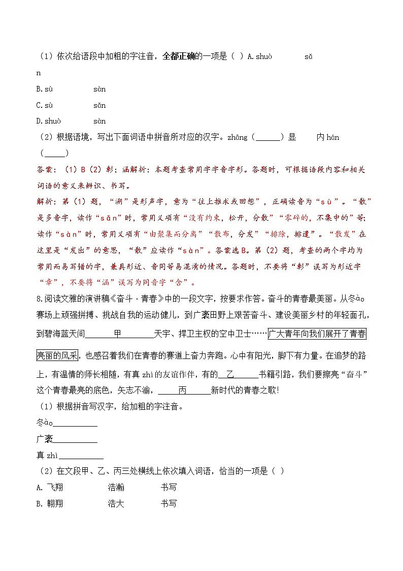 【期末专项备考】部编版语文九年级上学期 期末考前复习-专题01:基础知识运用之字形专项03