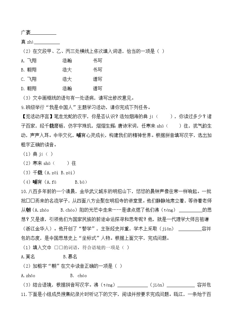 【期末专项备考】部编版语文九年级上学期 期末考前复习-专题01：基础知识运用之字形专项03