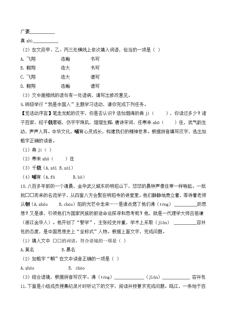 【期末专项备考】部编版语文九年级上学期 期末考前复习-专题01:基础知识运用之字形专项03