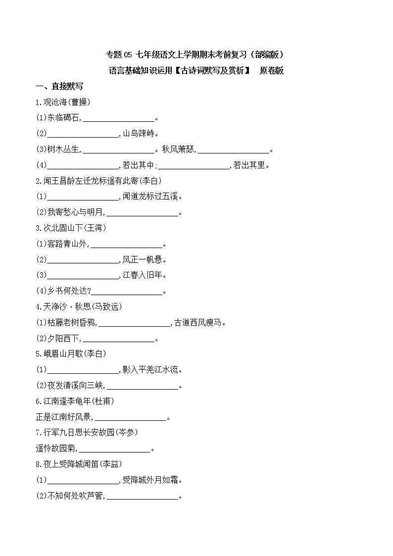 【期末专项复习】部编版语文七年级上学期 期末预测备考-专题05:基础知识运用之古诗词默写和赏析01