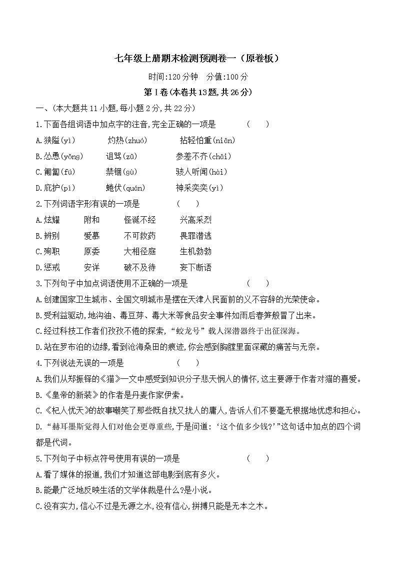 【期末专项复习】部编版语文七年级上学期 期末预测备考-期末检测预测卷(一)01