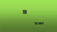 初中语文人教部编版七年级上册18 狼教学ppt课件