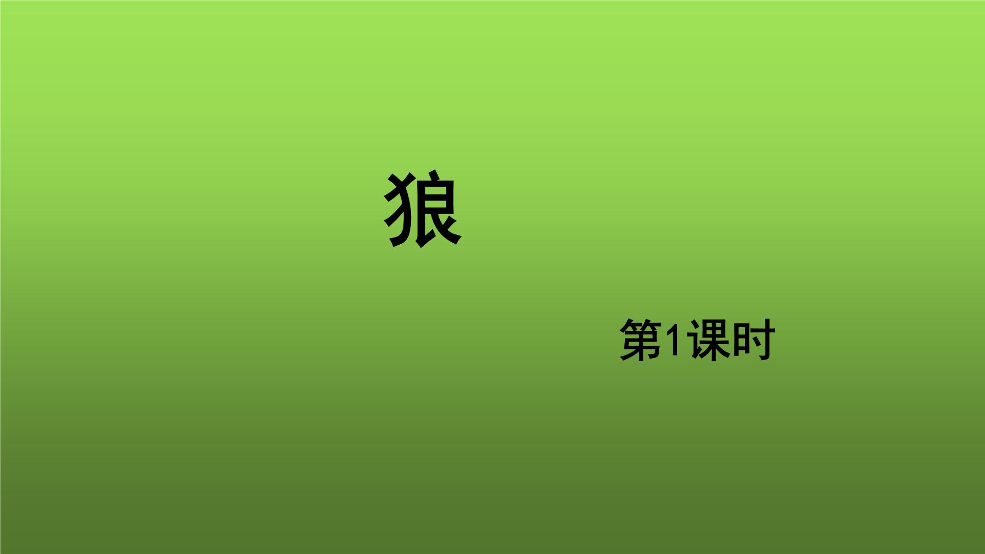 人教部编版七年级上册第五单元18 狼教学ppt课件