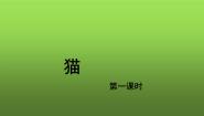 初中语文人教部编版七年级上册第五单元16 猫教学ppt课件