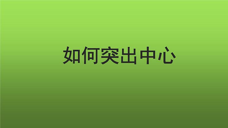 写作《如何突出中心》优质教学课件第1页