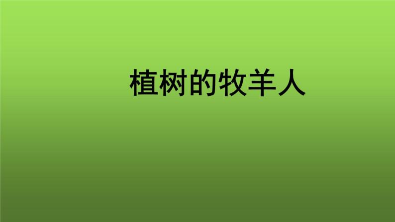 《植树的牧羊人》优质教学课件01