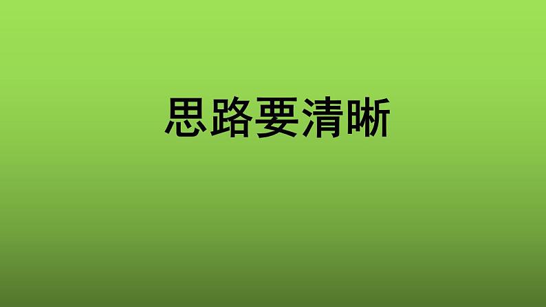 写作《思路要清晰》优创一等奖课件第1页