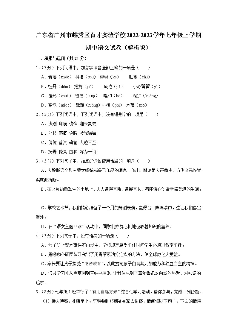 广东省广州市越秀区育才实验学校2022-2023学年七年级上学期期中考试语文试卷(含答案)01