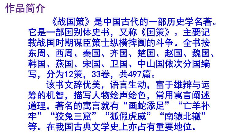 九下语文《唐雎不辱使命》优秀课件05