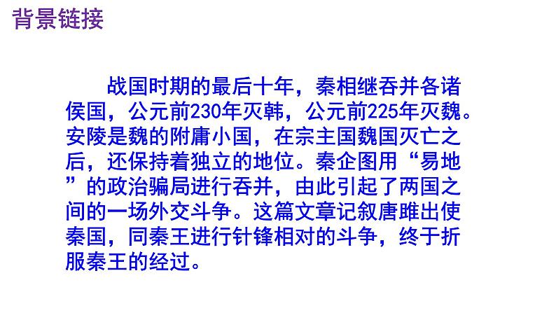 九下语文《唐雎不辱使命》优秀课件06