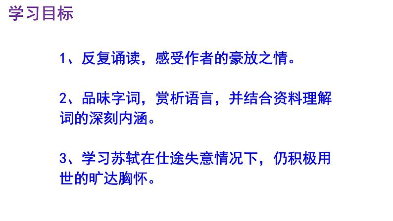 九下语文《江城子·密州出猎》优秀课件03