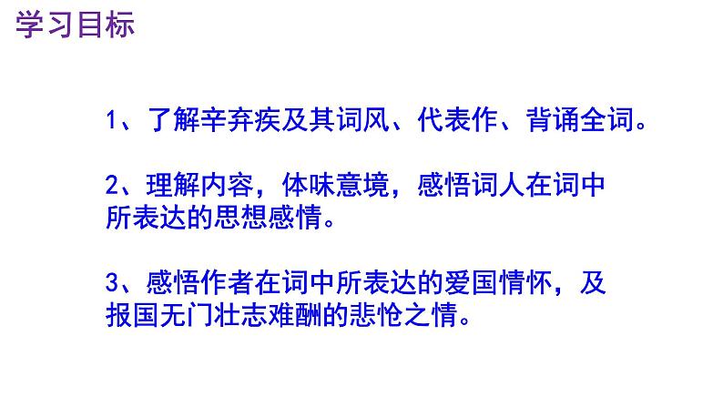 九下语文《破阵子·为陈同甫赋壮词以寄之》优秀课件第3页