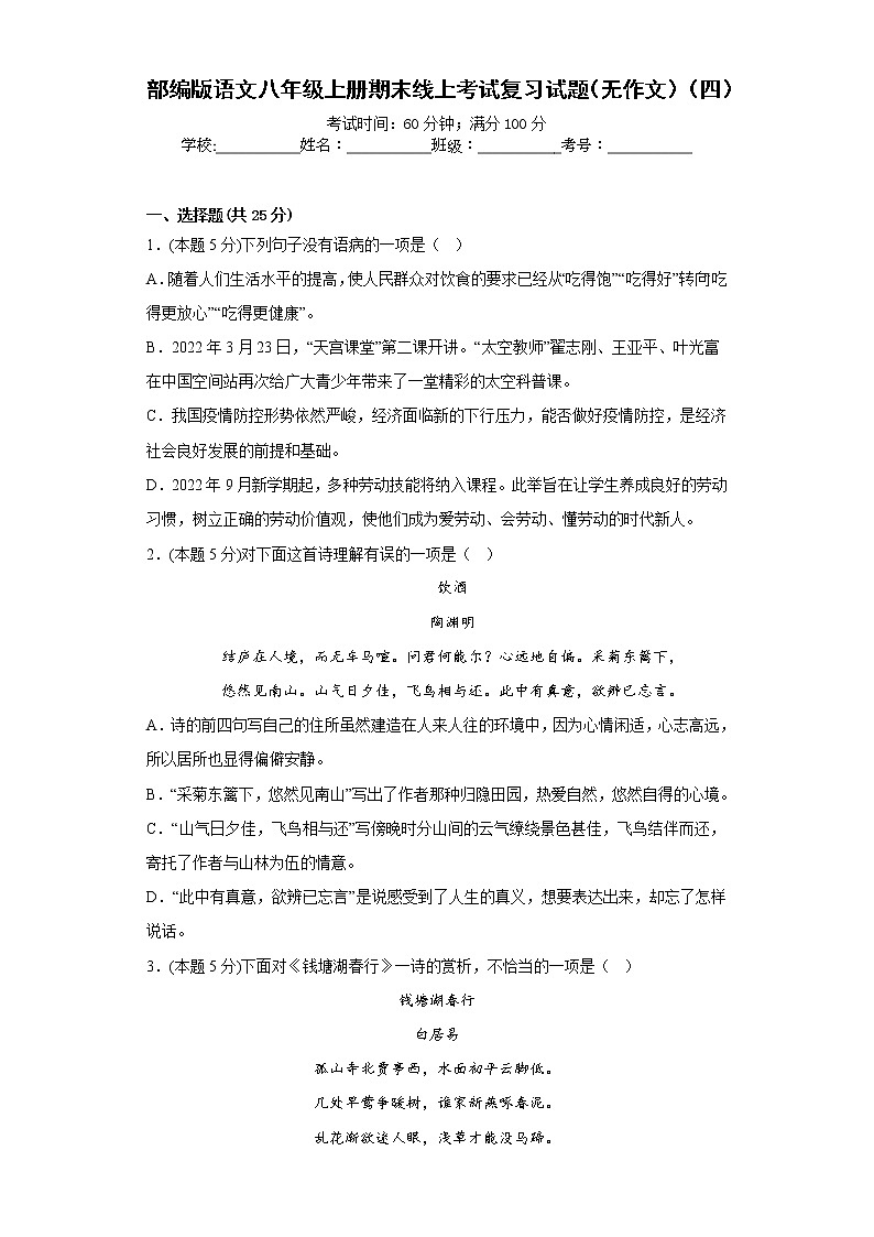 部编版语文八年级上册期末线上考试复习试题(无作文)(四)(原卷版)第1页
