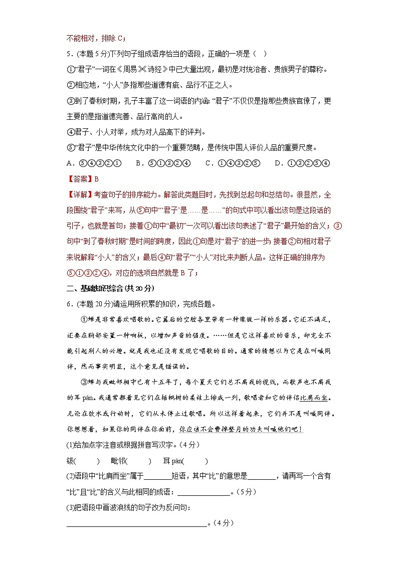 部编版语文八年级上册期末线上考试复习试题(无作文)(四)(解析版)第3页