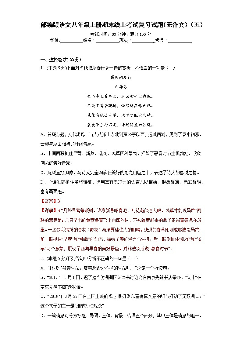 部編版語文八年級上冊期末線上考試復(fù)習(xí)試題（無作文）（五）（解析版）第1頁