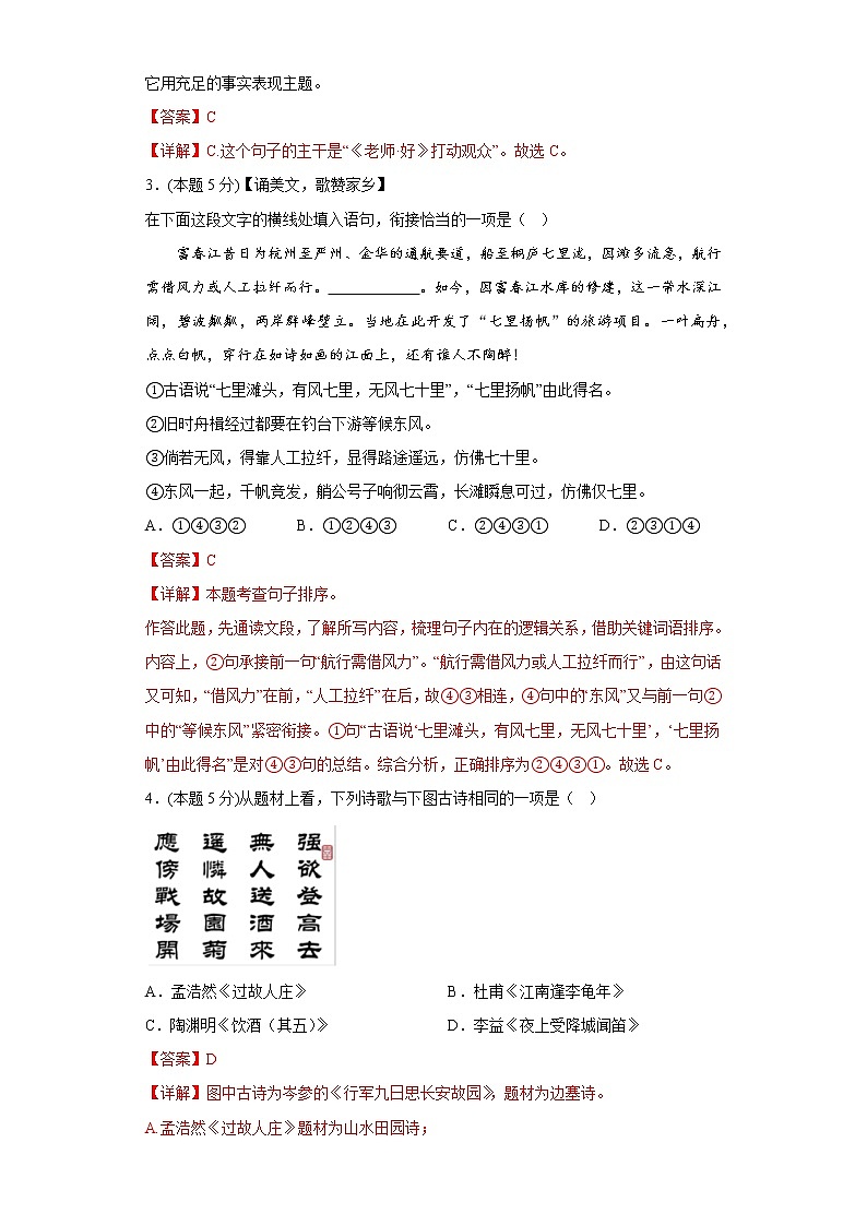 部編版語文八年級上冊期末線上考試復(fù)習(xí)試題（無作文）（五）（解析版）第2頁