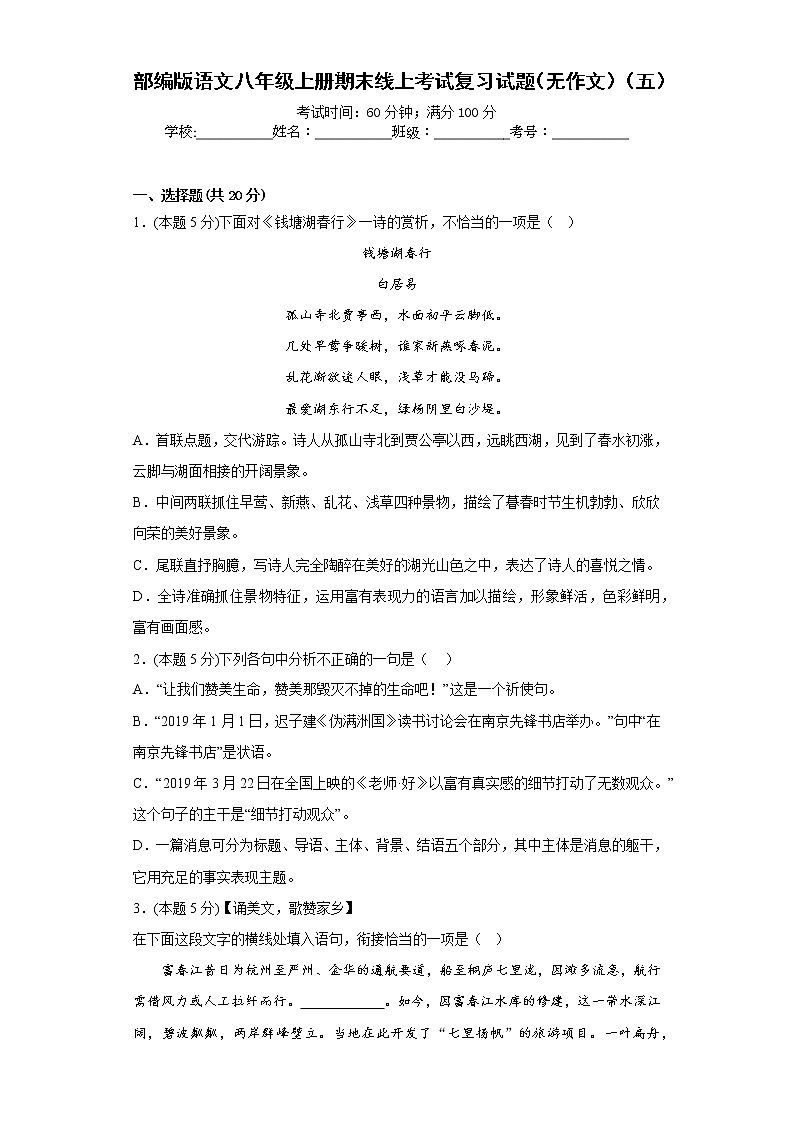 部編版語文八年級上冊期末線上考試復(fù)習(xí)試題（無作文）（五）（原卷版）第1頁