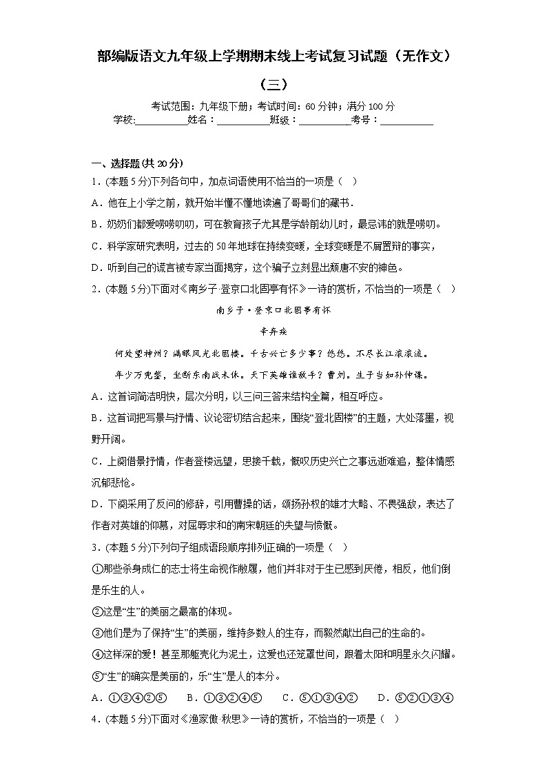 部编版语文九年级上学期期末线上考试复习试题(无作文)(三)(原卷版)第1页