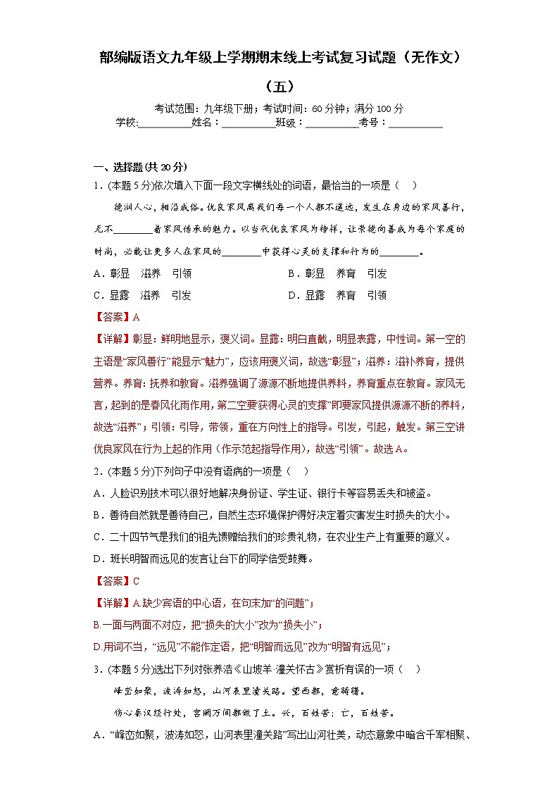 部编版语文九年级上学期期末线上考试复习试题(无作文)(五)(解析版)第1页