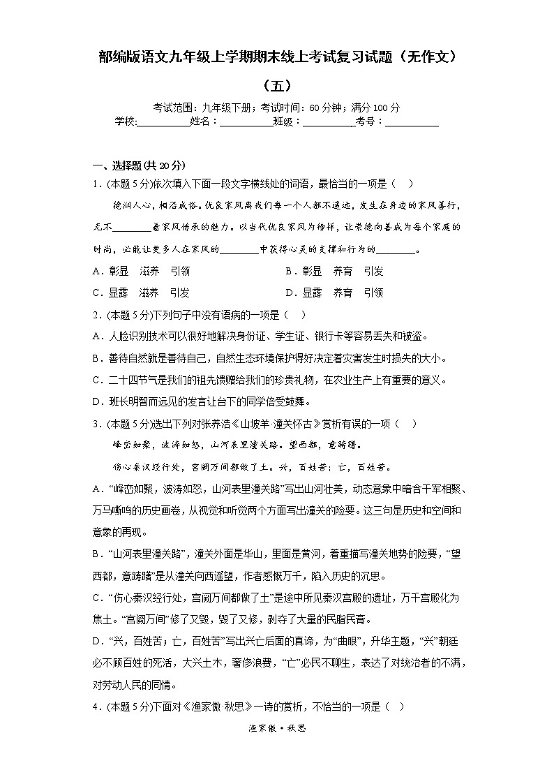 部编版语文九年级上学期期末线上考试复习试题(无作文)(五)(原卷版)第1页