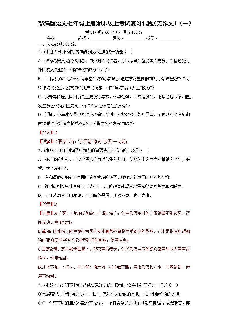 部编版语文七年级上册期末线上考试复习试题(无作文)(一)(解析版)第1页