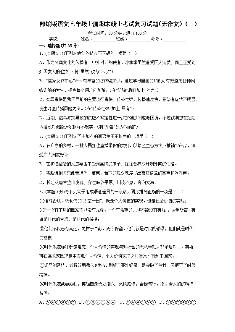 部编版语文七年级上册期末线上考试复习试题(无作文)(一)(原卷版)第1页