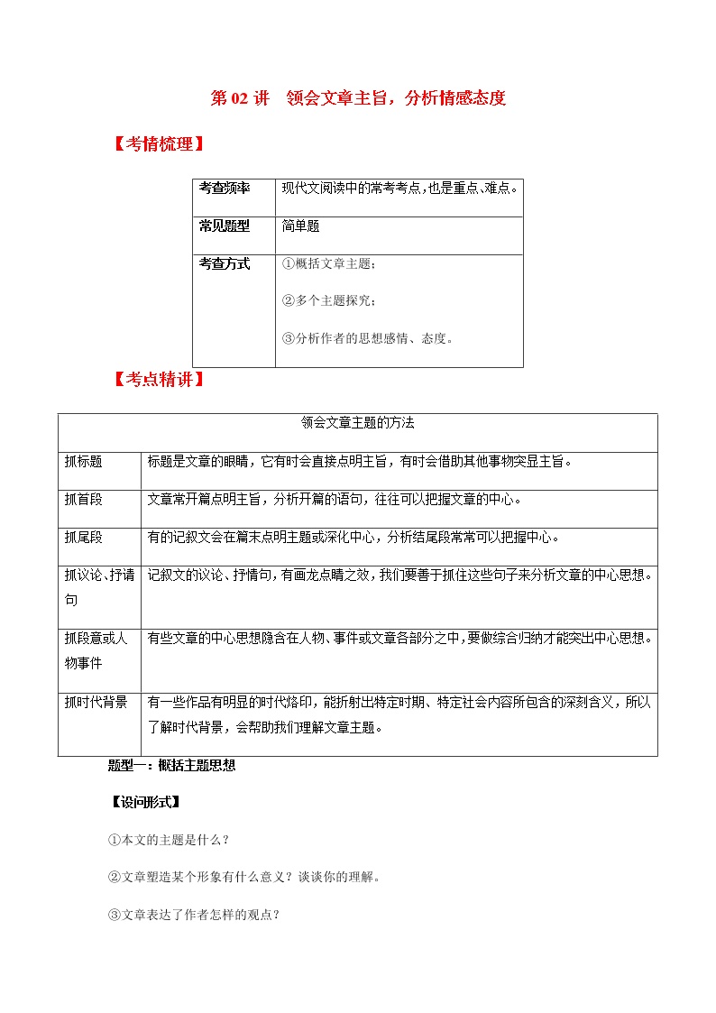 第02讲 领会文章主旨，分析情感态度（原卷+解析）-2022年中考语文记叙文阅读专项高分突破