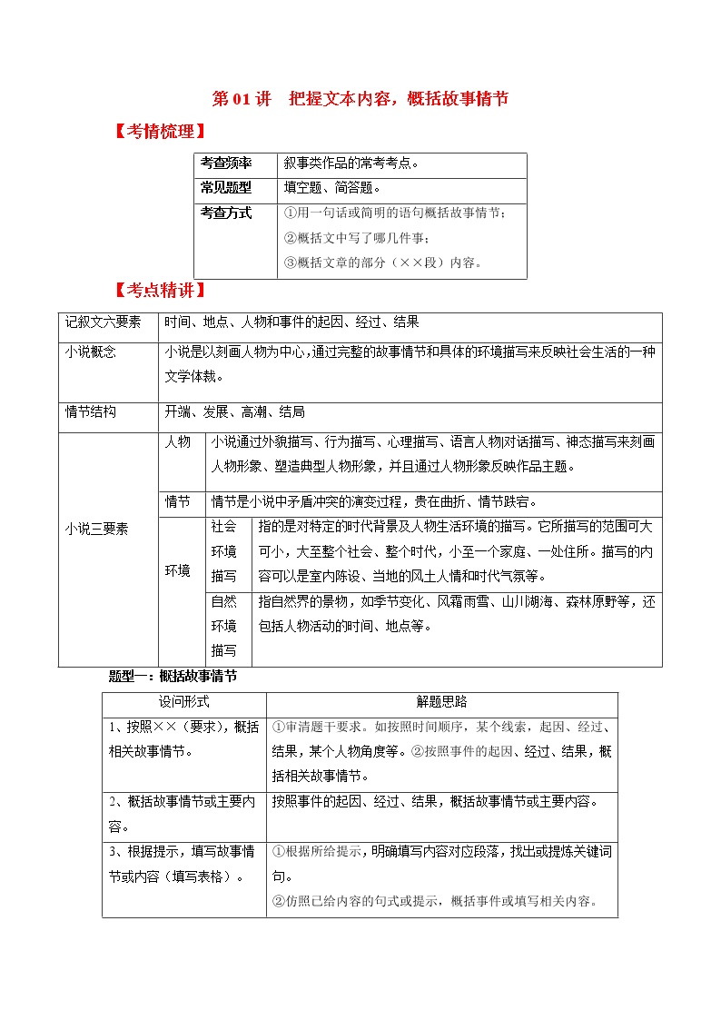 第01讲 把握文本内容，概括故事情（原卷+解析）-2022年中考语文记叙文阅读专项高分突破