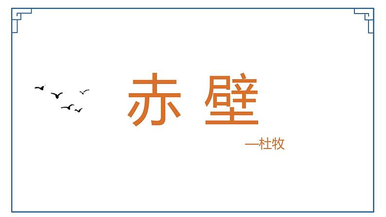 第26课  诗词五首—赤壁(教学课件)八年级语文上册(部编版)01