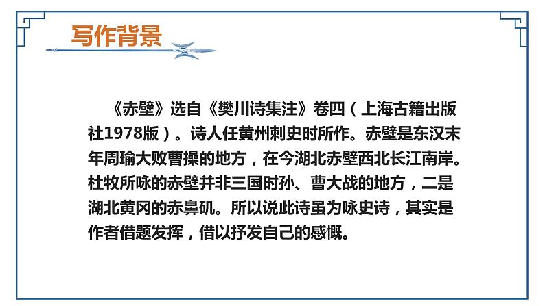 第26课  诗词五首—赤壁(教学课件)八年级语文上册(部编版)06