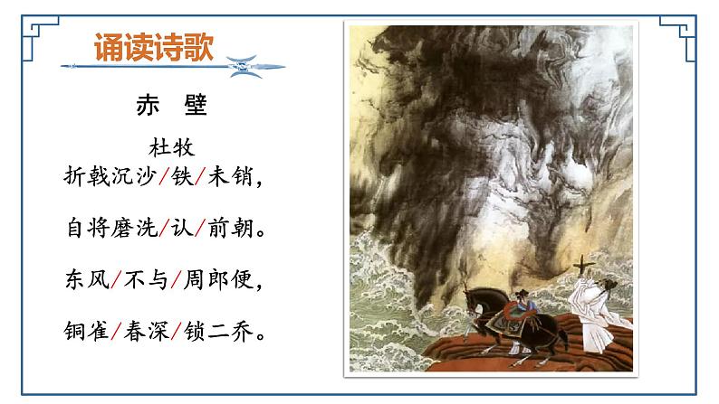 第26课  诗词五首—赤壁(教学课件)八年级语文上册(部编版)07