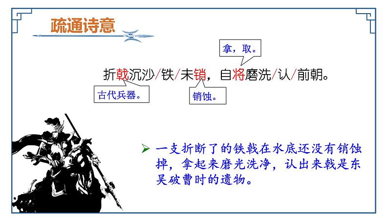 第26课  诗词五首—赤壁(教学课件)八年级语文上册(部编版)08