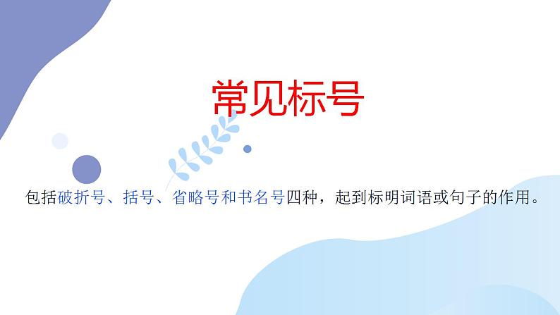 2023年中考语文一轮复习专项:正确使用标点符号之常见标号课件03