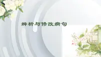 病句修改与辨析 课件 2023年中考语文一轮复习